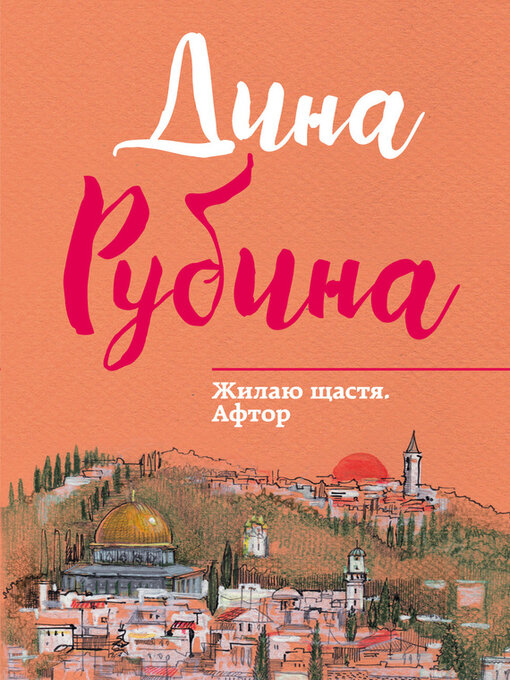 Cover of Жилаю щастя. Афтор (сборник)